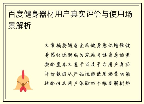 百度健身器材用户真实评价与使用场景解析