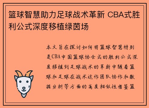 篮球智慧助力足球战术革新 CBA式胜利公式深度移植绿茵场