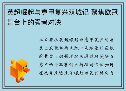英超崛起与意甲复兴双城记 聚焦欧冠舞台上的强者对决