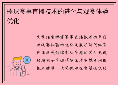 棒球赛事直播技术的进化与观赛体验优化