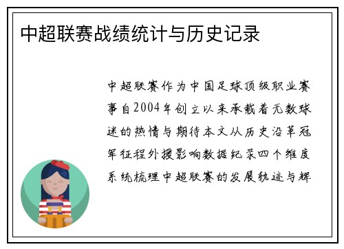 中超联赛战绩统计与历史记录