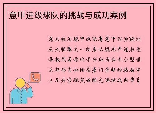 意甲进级球队的挑战与成功案例