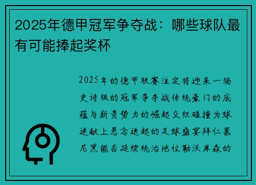 2025年德甲冠军争夺战：哪些球队最有可能捧起奖杯