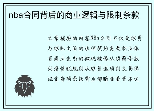nba合同背后的商业逻辑与限制条款
