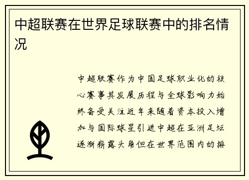 中超联赛在世界足球联赛中的排名情况