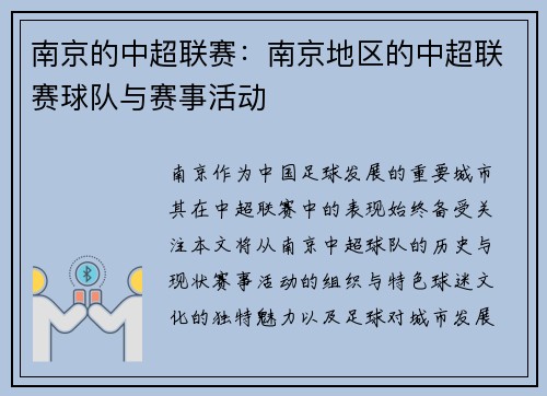 南京的中超联赛：南京地区的中超联赛球队与赛事活动