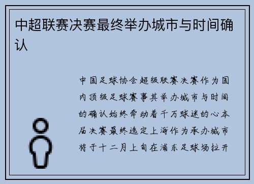 中超联赛决赛最终举办城市与时间确认