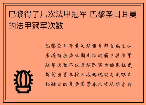 巴黎得了几次法甲冠军 巴黎圣日耳曼的法甲冠军次数