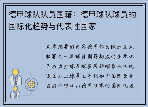 德甲球队队员国籍：德甲球队球员的国际化趋势与代表性国家