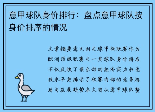 意甲球队身价排行：盘点意甲球队按身价排序的情况