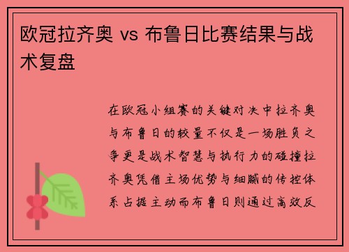 欧冠拉齐奥 vs 布鲁日比赛结果与战术复盘